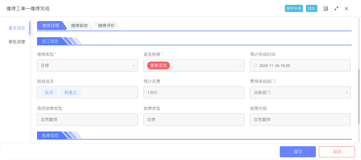 设备维修