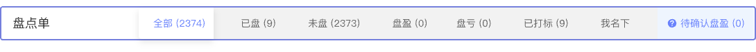 多种盘点方式